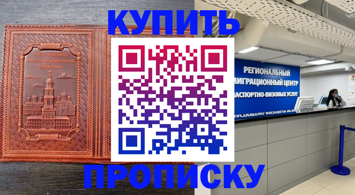 прописка ребенка в Минусинске
